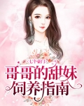 七个豪门哥哥的甜妹饲养指南