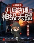 末世抽奖开局获得神级天赋笔趣阁