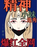 精神小妹到底啥意思