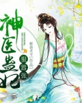 神医蛊妃狠嚣张全文免费阅读