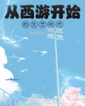 从西游开始穿越万界免费阅读