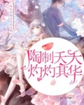 挑之夭夭,灼灼其华