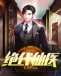 绝代仙医 久天吖