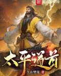 太平道首