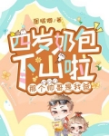 四岁奶包下山啦，那个帅哥是我爸