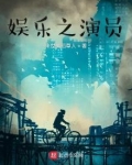 娱乐之演员全文免费阅读小说