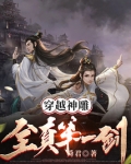 穿越神雕:全真第一剑zip下载