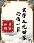 玄门鬼王免费阅读