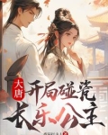 大唐:开局碰瓷长乐公主#沙雕动画#原创动画