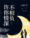 许你情深不相负 第1章