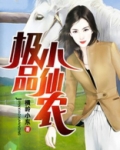 极品小仙农免费阅读