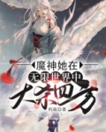 魔神她在无限世界中大杀四方免费阅读
