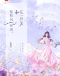 你和风一样飒,和花一样美