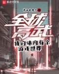 我的体内有个仙界的小说