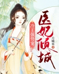 医妃倾城冷王霸道宠全文免费阅读