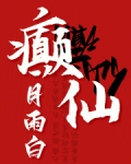 癫仙能喝三七粉吗