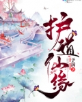 护道仙缘