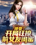 神豪开局狂撩前女友闺蜜为爱勇士