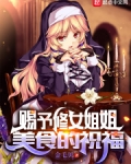 赐予修女姐姐美食的祝福 小说