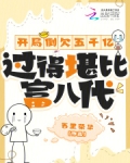 开局倒欠五千亿,过得堪比富八代的小说