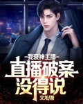 我衰神主播,直播破案没得说话了