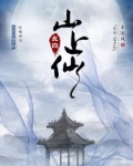 长白上仙是谁