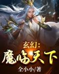 玄幻:魔临天下 全小小 TXT