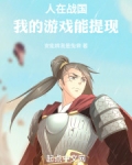人在战国我的游戏能提现小说