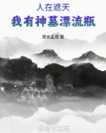 人在遮天，我有神墓漂流瓶