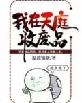 我在天庭收废品有几个女主
