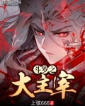 斗罗之大主宰为什么不更新