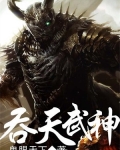 吞天武神剑门山人