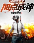 绝地求生之升级