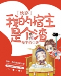 我的宿主是个渣结局