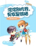滚滚别吃我,男友是熊猫的小说