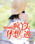 恶魔驾到疯丫头休想逃免费
