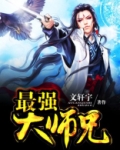 史上最强大师兄