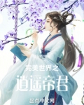 完美世界之逍遥帝君TXT下载