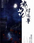 桃花村诡事免费阅读