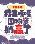 末世来临我靠嘎嘎囤物资躺赢了笔趣