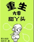 重生六零甜丫头 小说免费阅读