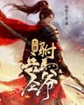 大唐兵圣驸马爷