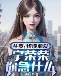斗罗：我谈恋爱，宁荣荣你急什么