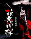 美剧抓鬼神探