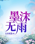 墨沫无雨小说在线阅读