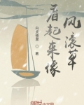 跟风滚草长得相似的菜叫什么
