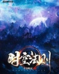 时空法则排第几