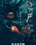 赶尸客栈 凝眸七弦伤