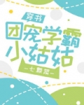 团宠学霸小姑姑[穿书]小说免费阅读