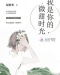 我是你的微甜男友